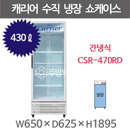 캐리어 클로즈 쇼케이스 CSR-470RD (430리터) 수직냉장쇼케이스 음료냉장고주방빅마트