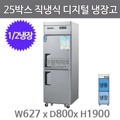 그랜드우성 25박스 냉장고 CWSM-632RF (디지털, 1/2냉동) WSM-632RF GWSM-632RF주방빅마트