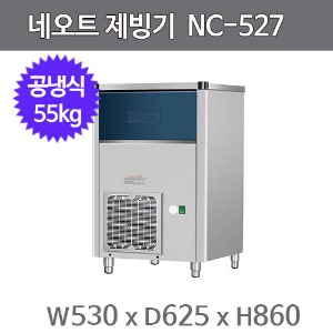 네오트 소형 제빙기 NC-527 (공냉식, 일생산량 55kg, 큐브얼음)주방빅마트