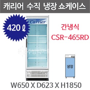 캐리어 클로즈 쇼케이스 CSR-465RD (420리터) 수직냉장쇼케이스 음료냉장고주방빅마트