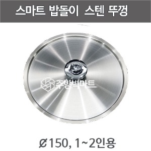 스마트 밥돌이킹 IH 부속품 스텐뚜껑 스텐삼중솥밥뚜껑 (1-2인용 솥뚜껑)주방빅마트