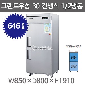 그랜드우성 고급형 30박스 냉장고  WSFM-850RF (간냉식, 올스텐, 1/2냉동)주방빅마트