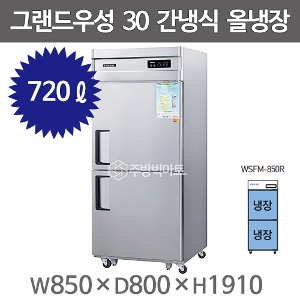 그랜드우성 고급형 30박스 냉장고  WSFM-850R (간냉식, 올스텐, 올냉장)주방빅마트