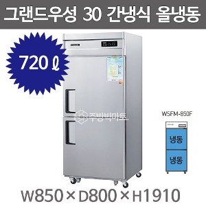 그랜드우성 고급형 30박스 냉장고  WSFM-850F (간냉식, 올스텐, 올냉동)주방빅마트