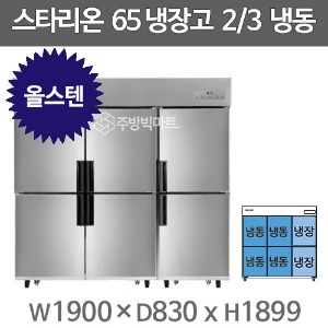 스타리온 65박스 냉장고 SR-C65FS (올스텐, 2/3냉동) 2세대 신제품주방빅마트