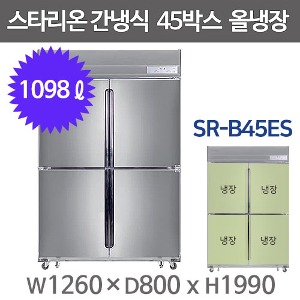 스타리온 간냉식 45박스냉장고 SR-B45ES (올냉장, 올스텐) 1등급냉장고 스타리온45간냉식주방빅마트