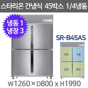 스타리온 간냉식 45박스냉장고 SR-B45AS (1/4냉동, 올스텐) 1등급냉장고 스타리온45간냉식주방빅마트