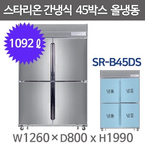 스타리온 간냉식 45박스냉장고 SR-B45DS (올냉동, 올스텐) 1등급냉장고 스타리온45간냉식주방빅마트