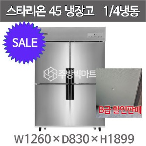  스타리온 45박스 냉장고 SR-C45AI   (내부스텐, 1/4냉동) 단순찍힘 할인판매주방빅마트