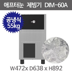 동양이노텍 에프터눈 제빙기 50kg (공냉식) DIM-60A 사각얼음 제빙기주방빅마트