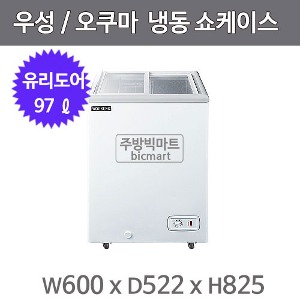 그랜드우성 오쿠마 슬라이드 냉동쇼케이스 CWSD-100 (아날로그, 100ℓ)주방빅마트