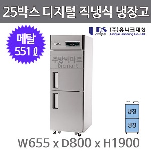유니크대성 25박스 냉장고 UDS-25RDR (올냉장, 디지털, 메탈)주방빅마트